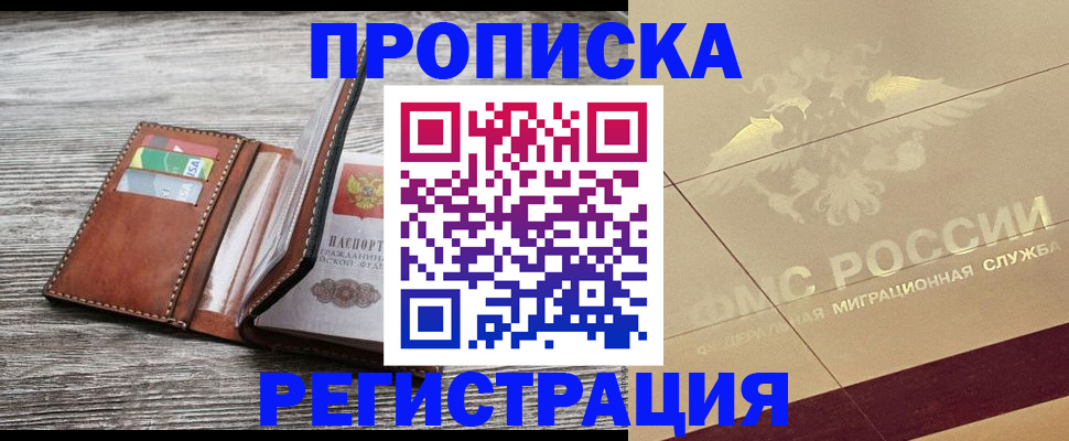 прописка в квартире в Курганской области